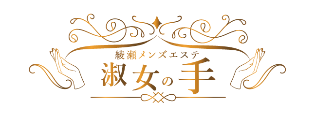 綾瀬メンズエステ 淑女の手｜30代以上のハイクラス淑女による極上の癒し