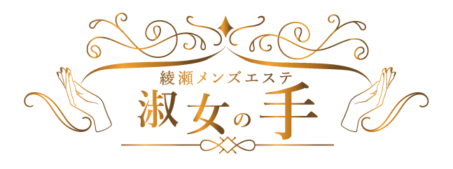 綾瀬メンズエステ 淑女の手｜30代以上のハイクラス淑女による極上の癒し